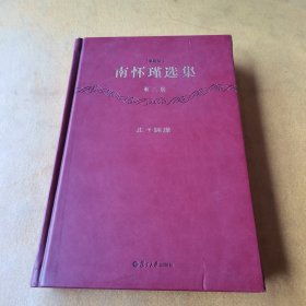 南怀瑾选集（第3卷）：庄子諵譁（珍藏版）