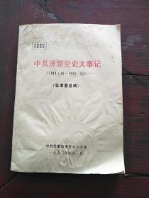 中共济源党史大事记1949.10一1989.12