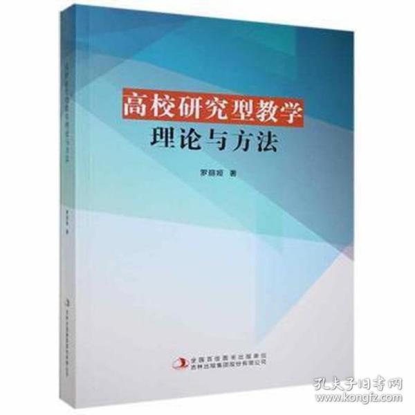 高校研究型理论与方法 素质教育 罗丽娅 新华正版