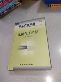 化工产品手册.无机化工产品