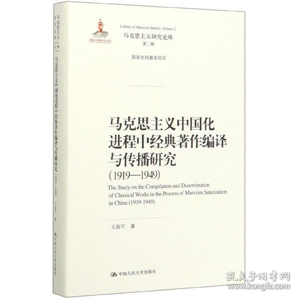 马克思主义中国化进程中经典著作编译与传播研究（1919—1949）（马克思主义研究论库·第二辑；