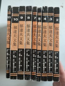 郁达夫文集 存第2-15、7-11卷（9册合售）