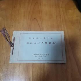 万里长江第一桥武汉长江大桥摄影集（1957年 首版 95品）