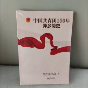 中国共青团100年萍乡简史，全新未拆封