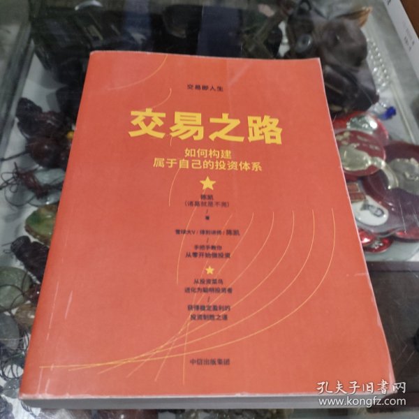 交易之路 如何构建属于自己的投资体系