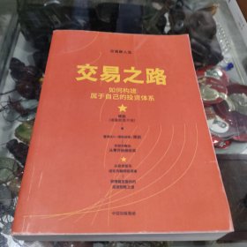 交易之路 如何构建属于自己的投资体系