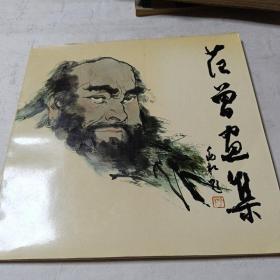 范曾画集