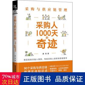 采购与供应链管理：采购人1000天的奇迹