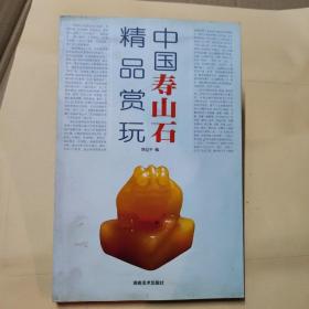 中国寿山石精品赏玩