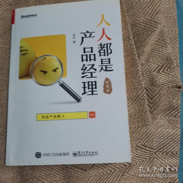 人人都是产品经理 写给产品新人