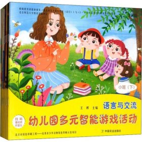 【正版书籍】X幼儿教育全7册幼儿园多元智能游戏活动·小班下：健康与运动,科学与探究,社会与情感,生活与安全,数学与思维,艺术与创造,语言与交流