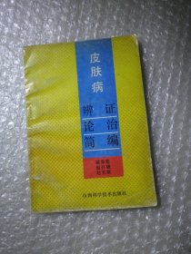 皮肤病辨证论治简编