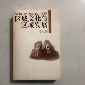 河南历史与考古研究从书区域文化与区域发展（3架）