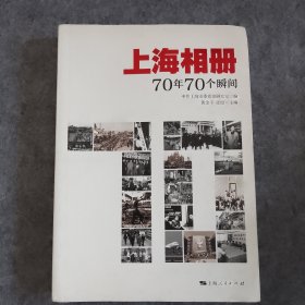 上海相册：70年70个瞬间