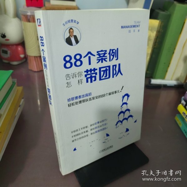 88个案例告诉你怎样带团队