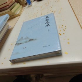 慕思杂俎（精装，未开封全新。）