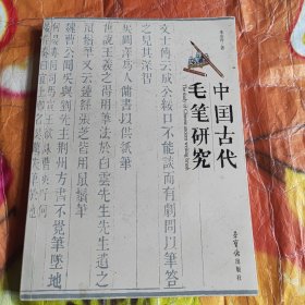 中国古代毛笔研究（签名本）