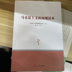 马克思主义新闻观读本