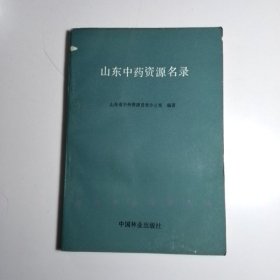 山东中药资源名录【库存1 包邮】