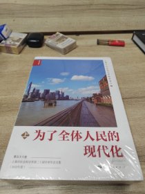 为了全体人民的现代化（上下）全二册，全新 未拆封