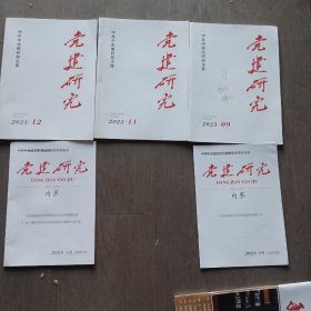 党建研究2023，09，11，12。合售，可拆