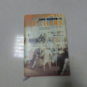 奠基者：独立战争那一代