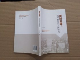 跨域治理：城市群协同发展研究