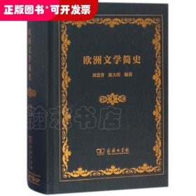 欧洲文学简史
