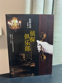 侦探俱乐部：东野圭吾作品31