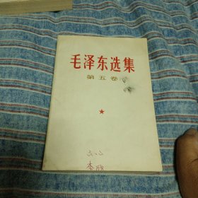毛泽东选集 第五卷（1977年 天津 一版一印）