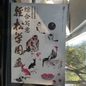 轻松学国画：综合写意