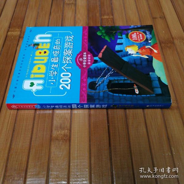 小学生最惊奇的200个探案游戏