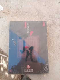 了凡--中国首部立德扬善剧（DVD四碟装）
