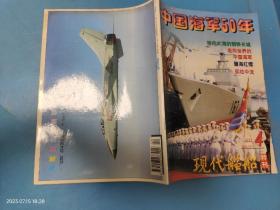 现代舰船(1999年 第4期 特刊)--中国海军50年