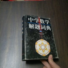 中学数学解题词典.下册