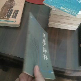 美学评林（创刊号）