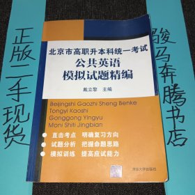 北京市高职升本科统一考试公共英语模拟试题精编