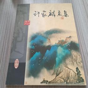 许家麟画集