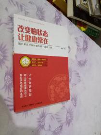 改变癌状态让健康常在