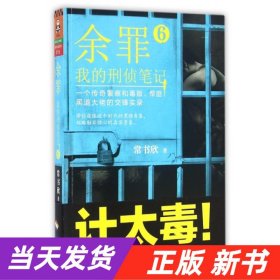 余罪6：我的刑侦笔记