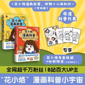 花小烙漫画科普：动物+人体知识（全两册）（印签+贴纸）