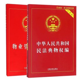 中华人民共和国民法典物权编+物业管理条例(共2册) 中国法制 9787509370247 编者:中国法制出版社