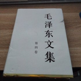 毛泽东文集（第4卷）