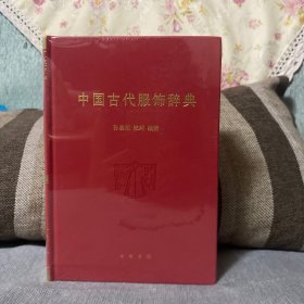 中国古代服饰辞典