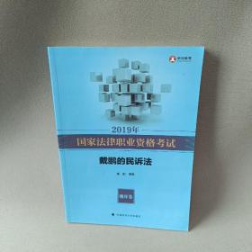 2019年司法考试国家法律职业资格考试戴鹏的民诉法.题库卷