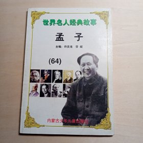 孟子