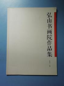 弘山书画院作品集