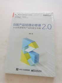 B端产品经理必修课2.0