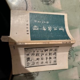 書(shū)法論神韻