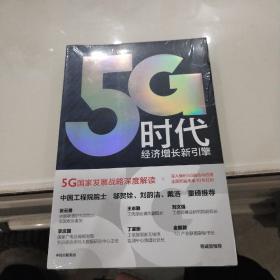 5G时代：经济增长的新引擎（全新未开封）